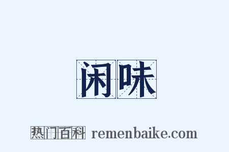 闲味是什么意思的图片